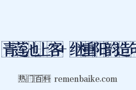 青莲池上客+继重阳韵造句是什么意思的图片
